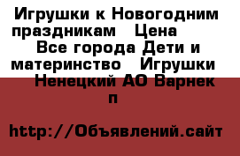 Игрушки к Новогодним праздникам › Цена ­ 200 - Все города Дети и материнство » Игрушки   . Ненецкий АО,Варнек п.